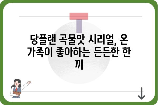 당플랜 곡물맛 시리얼, 건강한 아침 식사를 위한 선택 | 곡물 시리얼, 건강, 아침 식사, 영양