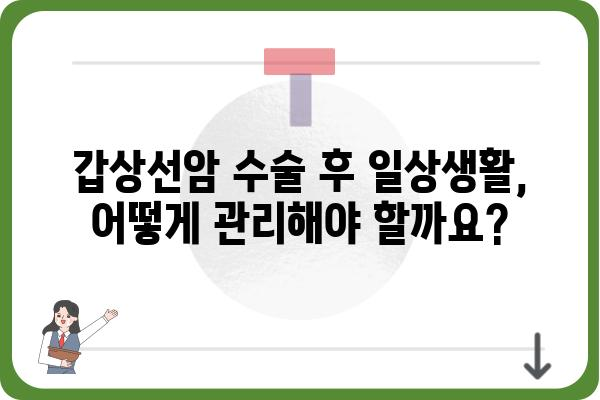 갑상선암 수술, 알아야 할 모든 것| 절차, 회복, 주의사항 | 갑상선암, 수술, 회복, 주의사항