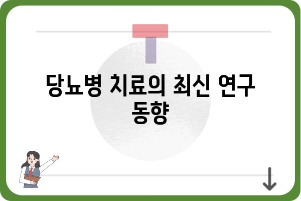 당뇨병 완치 가능할까요? | 당뇨병 완치 가능성, 치료법, 관리법, 최신 연구