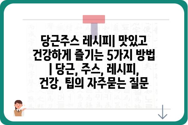 당근주스 레시피| 맛있고 건강하게 즐기는 5가지 방법 | 당근, 주스, 레시피, 건강, 팁