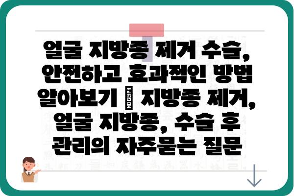 얼굴 지방종 제거 수술, 안전하고 효과적인 방법 알아보기 | 지방종 제거, 얼굴 지방종, 수술 후 관리