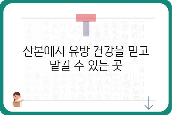 산본 유방외과 추천 | 여성 건강, 믿을 수 있는 의료진, 친절한 상담