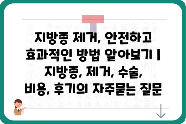 지방종 제거, 안전하고 효과적인 방법 알아보기 | 지방종, 제거, 수술, 비용, 후기