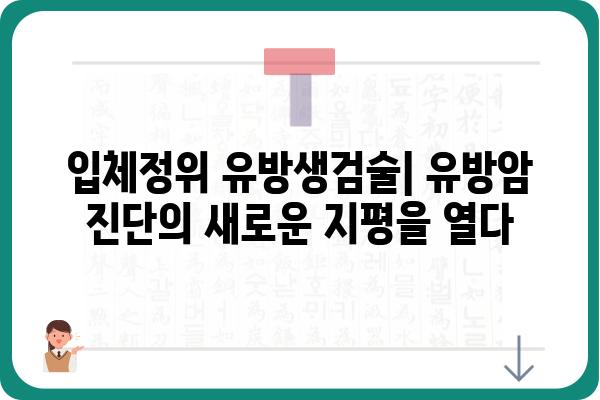 입체정위 유방생검술| 정확하고 안전한 진단을 위한 최신 기술 | 유방암 검사, 조직 검사, 유방암 진단