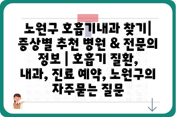 노원구 호흡기내과 찾기| 증상별 추천 병원 & 전문의 정보 | 호흡기 질환, 내과, 진료 예약, 노원구