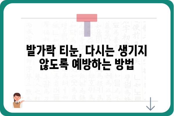 발가락 티눈 제거 완벽 가이드| 원인, 증상, 치료법, 예방법까지 | 티눈, 발가락, 제거, 치료, 예방