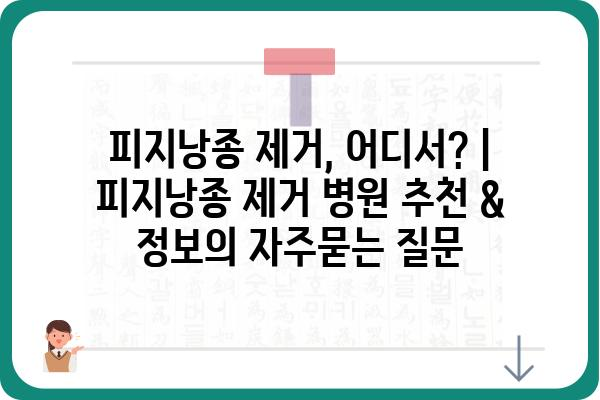 피지낭종 제거, 어디서? | 피지낭종 제거 병원 추천 & 정보