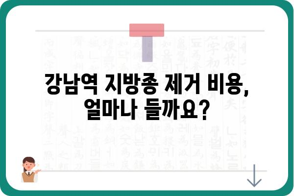 강남역 지방종 제거, 어디서 어떻게? | 지방종 제거, 강남역 피부과, 비용, 후기, 추천