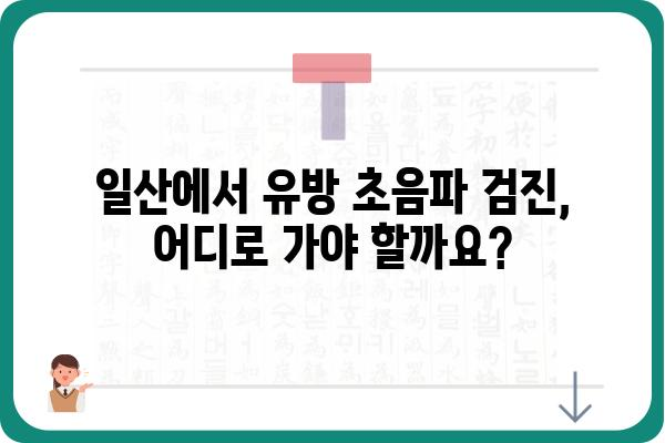 일산 유방 초음파 잘하는 곳 | 여성 건강 검진, 전문의, 예약, 비용