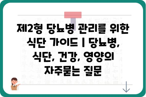 제2형 당뇨병 관리를 위한 식단 가이드 | 당뇨병, 식단, 건강, 영양