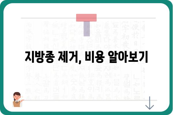 지방종 수술 비용, 얼마나 들까요? | 지방종 제거, 비용 정보, 병원 추천