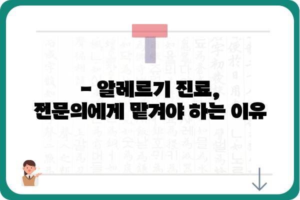 알레르기로 고민이세요? 알레르기내과 전문의에게 꼭 물어봐야 할 5가지 질문 | 알레르기, 알레르기 증상, 진료, 치료, 전문의