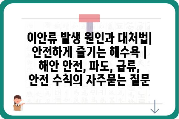 이안류 발생 원인과 대처법| 안전하게 즐기는 해수욕 | 해안 안전, 파도, 급류, 안전 수칙