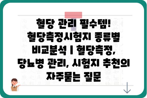 혈당 관리 필수템! 혈당측정시험지 종류별 비교분석 | 혈당측정, 당뇨병 관리, 시험지 추천