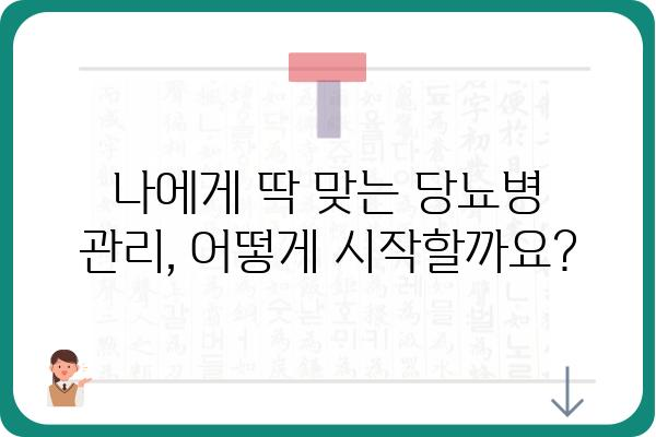 당뇨병 환자를 위한 맞춤형 관리 가이드 | 당뇨병원, 당뇨병 관리, 건강 정보, 식단, 운동