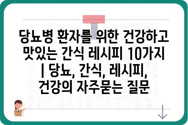 당뇨병 환자를 위한 건강하고 맛있는 간식 레시피 10가지 | 당뇨, 간식, 레시피, 건강