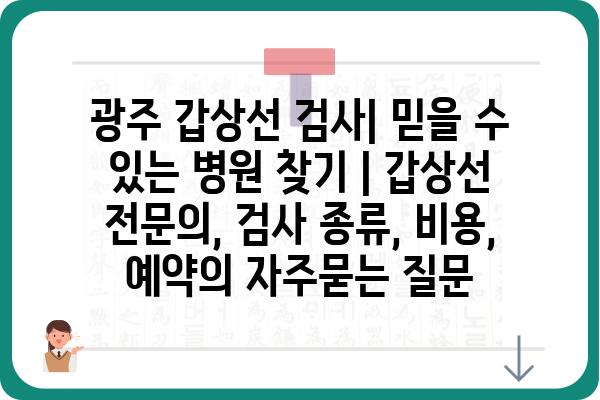 광주 갑상선 검사| 믿을 수 있는 병원 찾기 | 갑상선 전문의, 검사 종류, 비용, 예약