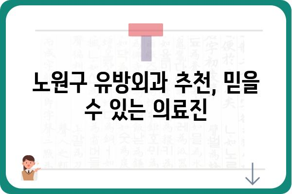 노원구 유방외과 추천| 나에게 맞는 병원 찾기 | 유방암 검진, 유방 질환, 전문의