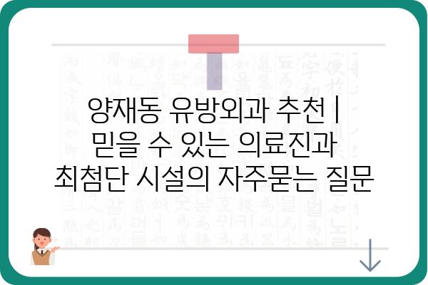 양재동 유방외과 추천 | 믿을 수 있는 의료진과 최첨단 시설