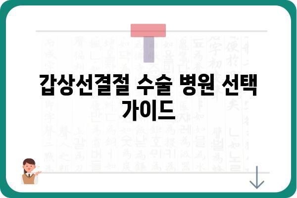 갑상선결절 수술, 어떤 병원에서 해야 할까요? | 갑상선결절 수술 병원 추천, 갑상선 전문의, 수술 후 관리