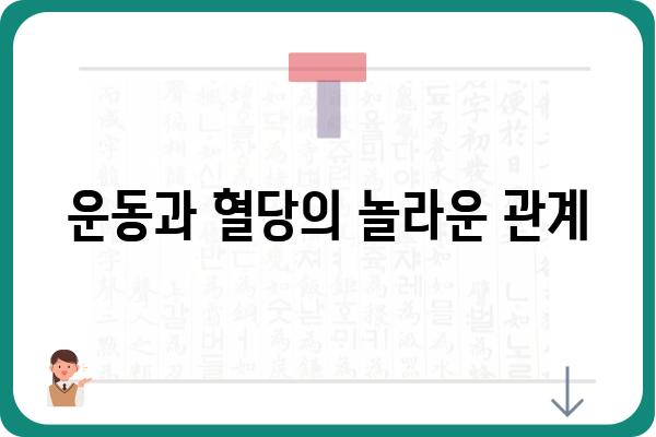 고혈당, 당뇨병 이겨내는 완벽 가이드 | 고혈당 관리, 당뇨병 예방, 식단, 운동, 혈당 조절