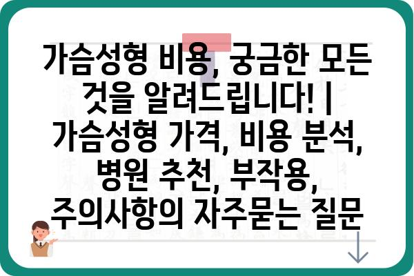 가슴성형 비용, 궁금한 모든 것을 알려드립니다! | 가슴성형 가격, 비용 분석, 병원 추천, 부작용, 주의사항