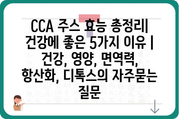 CCA 주스 효능 총정리| 건강에 좋은 5가지 이유 | 건강, 영양, 면역력, 항산화, 디톡스