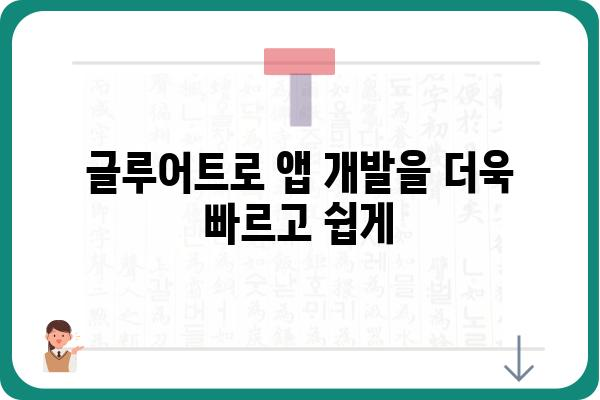 글루어트 활용 가이드| 핵심 기능과 활용법 | 글루어트, 팁, 사용법, 가이드, 기능