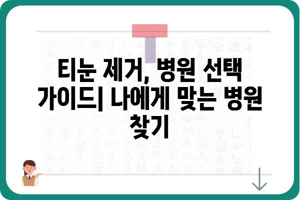 티눈 제거, 어디서 해야 할까요? | 티눈 제거 병원, 추천, 비용, 후기