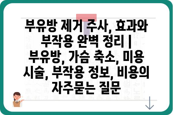 부유방 제거 주사, 효과와 부작용 완벽 정리 | 부유방, 가슴 축소, 미용 시술, 부작용 정보, 비용