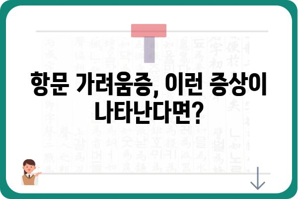 항문 가려움증 원인과 해결책 | 가려움증, 치료, 예방, 증상, 주의사항