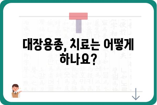 대장용종, 궁금한 모든 것| 증상, 원인, 진단, 치료 | 대장 내시경, 용종 제거, 건강검진