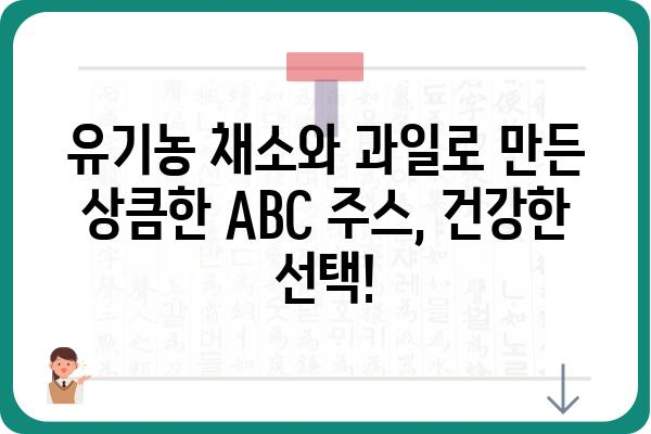 유기농 ABC주스 레시피| 건강과 맛을 한 번에 잡는 비법 | 유기농, ABC 주스, 레시피, 건강 음료, 면역력 강화