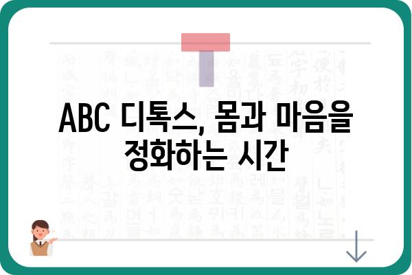 ABC 디톡스, 제대로 알고 시작하기 | 효과, 주의사항, 성공 전략