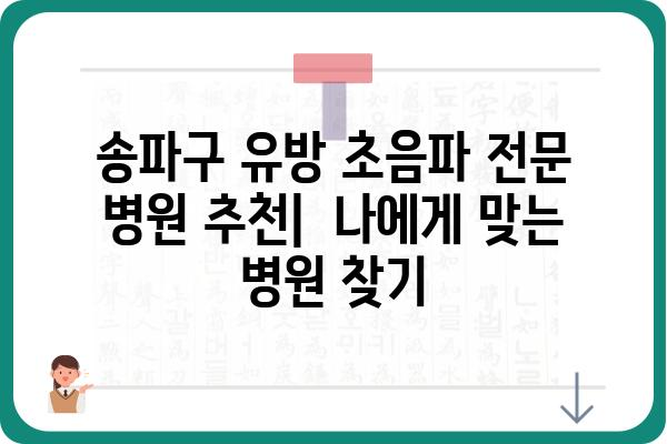 송파 유방 초음파 잘하는 곳 | 송파구 유방 검진, 전문의 추천, 비용 정보