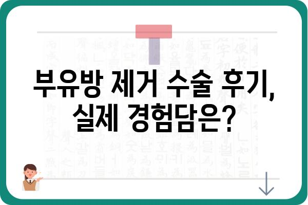 부유방 제거 수술, 고민 끝! 나에게 맞는 수술 방법 찾기 | 부유방, 제거 수술, 비용, 후기, 부작용