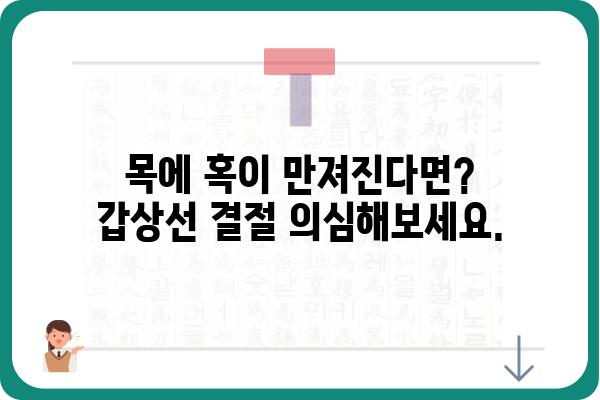 갑상선 결절 증상| 놓치지 말아야 할 10가지 신호 | 갑상선, 결절, 건강, 검사, 증상, 진단, 치료