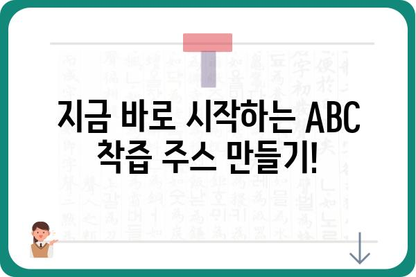 ABC 착즙 주스 레시피 5가지 | 건강, 다이어트, 면역력 강화, 맛있는 레시피