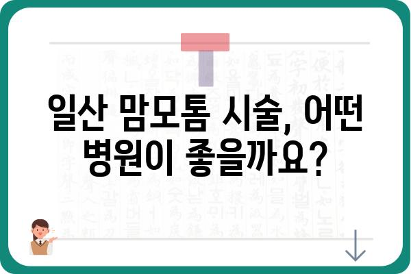 일산맘모톰 시술, 어디서 어떻게? | 믿을 수 있는 병원 & 전문의 추천, 비용 및 후기 정보