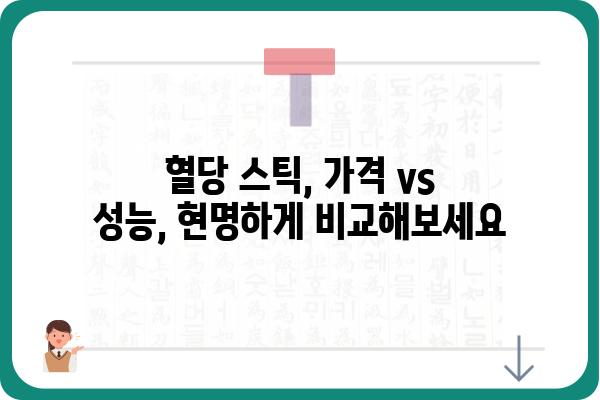 혈당 관리 필수템! 혈당 스틱 종류별 비교 가이드 | 혈당측정, 당뇨병, 혈당기, 관리 팁