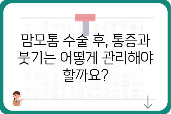 유방 맘모톰 수술 후 주의사항| 완벽한 회복을 위한 가이드 | 유방암, 맘모톰, 수술 후 관리, 부작용, 회복 과정