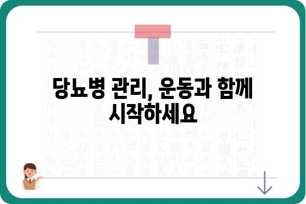 당뇨병 환자를 위한 효과적인 운동 가이드 | 당뇨 운동, 당뇨 관리, 건강 팁