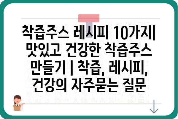 착즙주스 레시피 10가지| 맛있고 건강한 착즙주스 만들기 | 착즙, 레시피, 건강