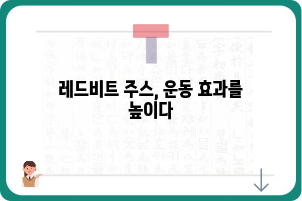 레드비트 주스의 놀라운 효능 5가지 | 건강, 혈액순환, 면역력, 비트, 레드비트 주스 효능