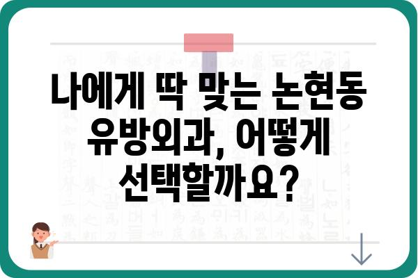 논현동 유방외과 추천| 나에게 맞는 병원 찾기 | 유방암, 유방 질환, 전문의, 진료 예약, 상담