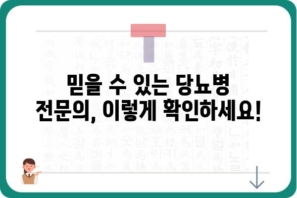 당뇨병, 명의 찾는 꿀팁| 전문의 추천 및 진료 예약 가이드 | 당뇨병, 전문의, 진료, 추천, 예약