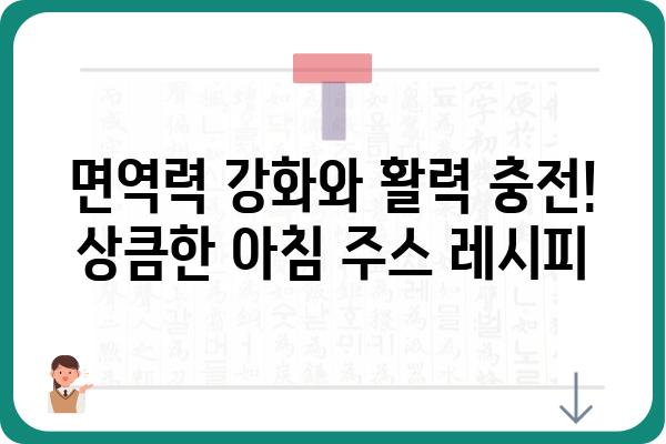 아침 건강 주스 레시피 10가지 | 면역력 강화, 다이어트, 맛있는 아침 식사