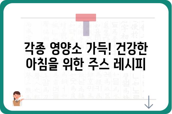 아침 건강 주스 레시피 10가지 | 면역력 강화, 다이어트, 맛있는 아침 식사