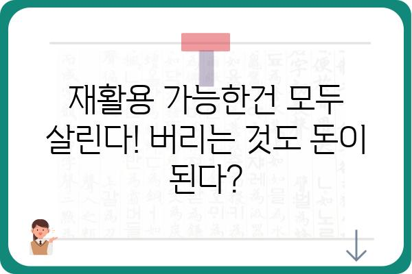 쓰레기 분리수거 완벽 가이드 | 종류별 분리수거 방법, 재활용 팁, 주의사항