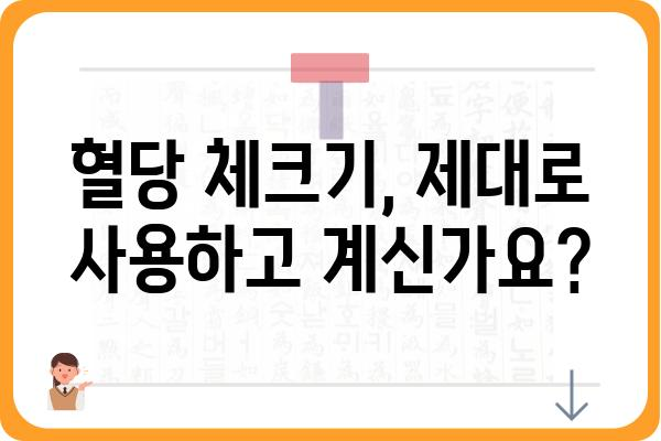 혈당 관리 필수! 혈당 체크기 사용법 완벽 가이드 | 혈당 체크, 혈당 관리, 당뇨병, 건강